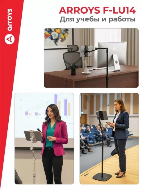 подставка напольная для планшета Arroys F-LU14 black