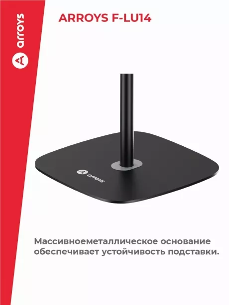 подставка напольная для планшета Arroys F-LU14 black