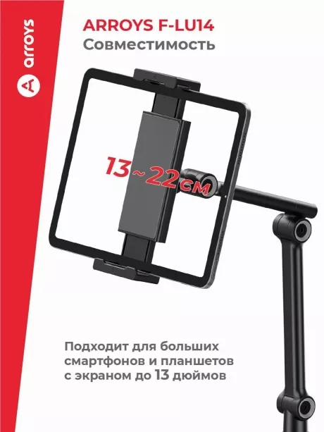 подставка напольная для планшета Arroys F-LU14 black