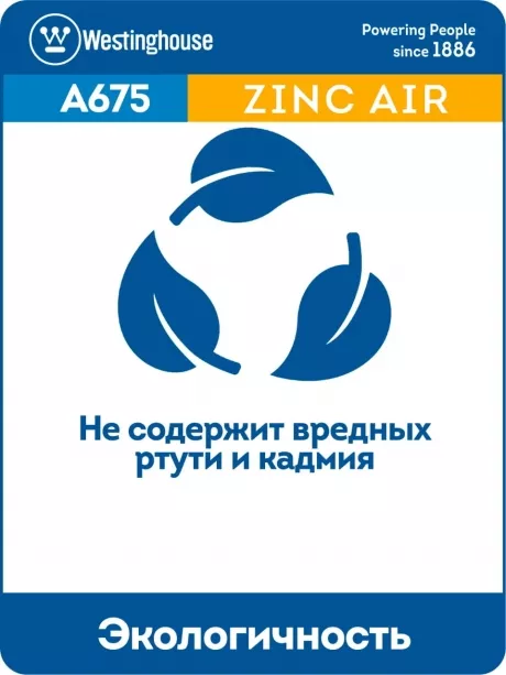 батарейки для слуховых аппаратов Westinghouse ZA675/PR44-BP6 