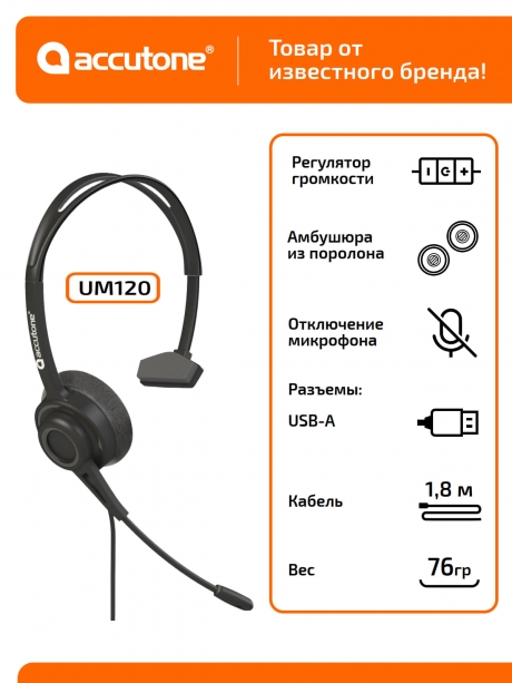 гарнитура для компьютера с микрофоном Accutone UM120 USB 