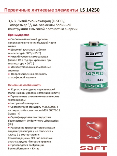 батарейка Saft LS 14250 (1/2AA) 250шт. 