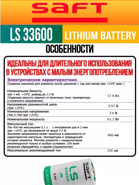 литиевая батарейка для счётчика Saft LS 33600 (D) 4шт. 
