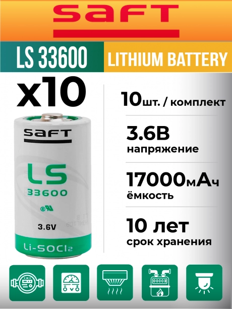 литиевая батарейка для счётчика Saft LS 33600 (D) 10шт. 