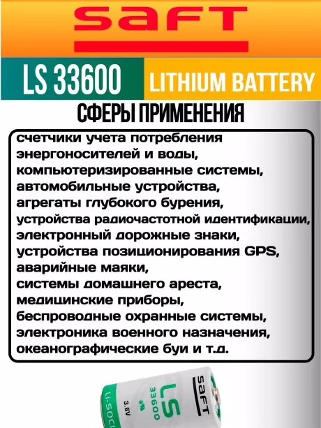 литиевая батарейка для счётчика Saft LS 33600 (D) 10шт. 