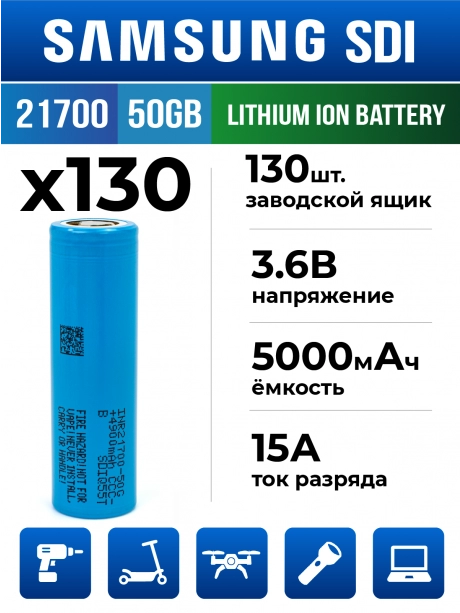 литиевый высокотоковый аккумулятор без защиты Samsung INR21700-50GB 130шт. 