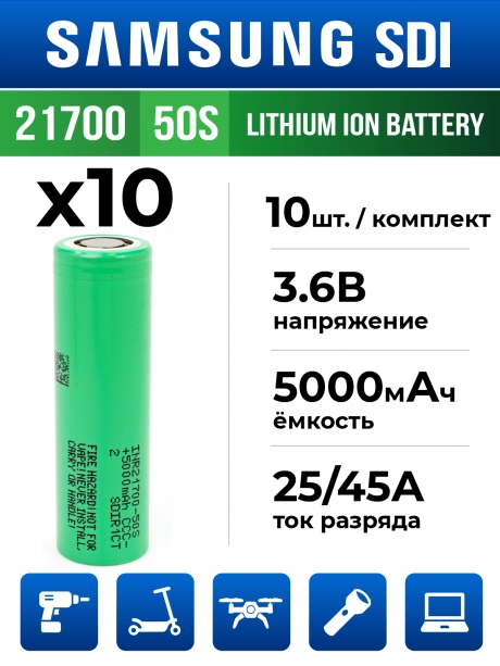 литиевый высокотоковый аккумулятор без защиты Samsung INR21700-50S 10шт. 
