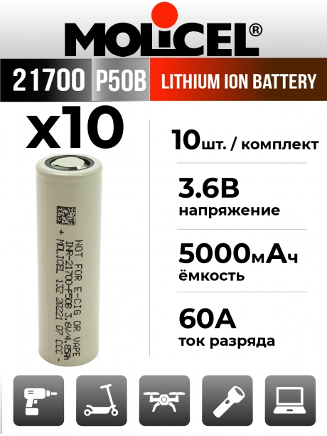 литиевый высокотоковый аккумулятор Molicel INR21700-P50B 10шт. 