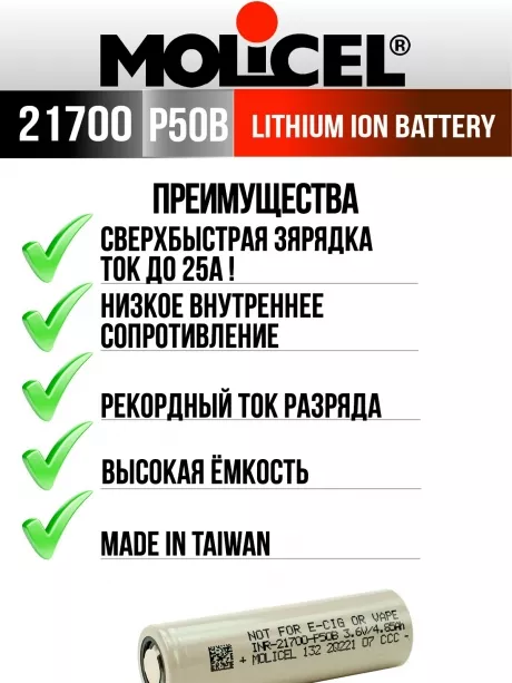литиевый высокотоковый аккумулятор Molicel INR21700-P50B 10шт. 