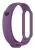 силиконовый ремешок Xiaomi для Mi Band 5 фиолетовый