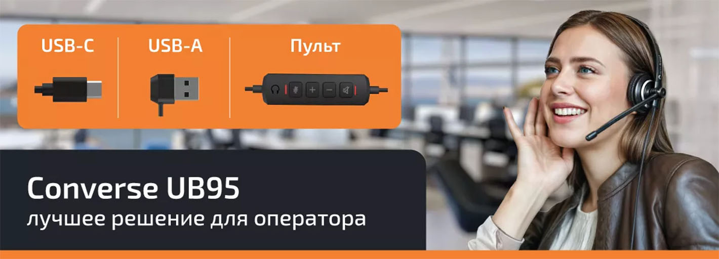 гарнитура для оператора колл-центра Accutone Converse UB95 USB